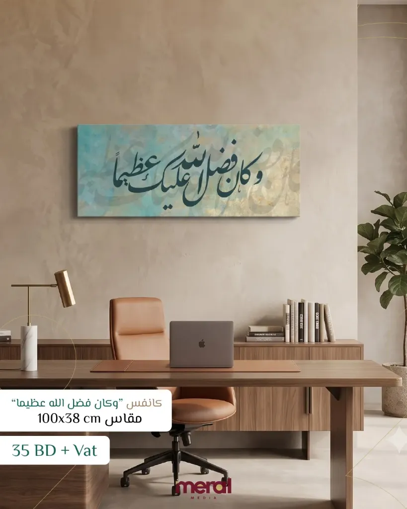 كنفاس "وكان فضل الله عظيما" - 100 x 38 cm